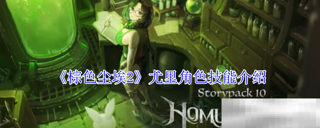 《棕色尘埃2》尤里角色技能介绍