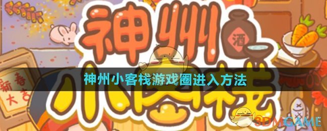 《神州小客栈》游戏圈进入方法（客栈.神州.方法）