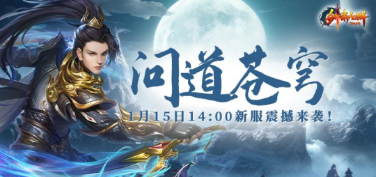1月15日【问道苍穹】正式开启引领《剑啸九州》新服潮流！（苍穹.引领.问道）
