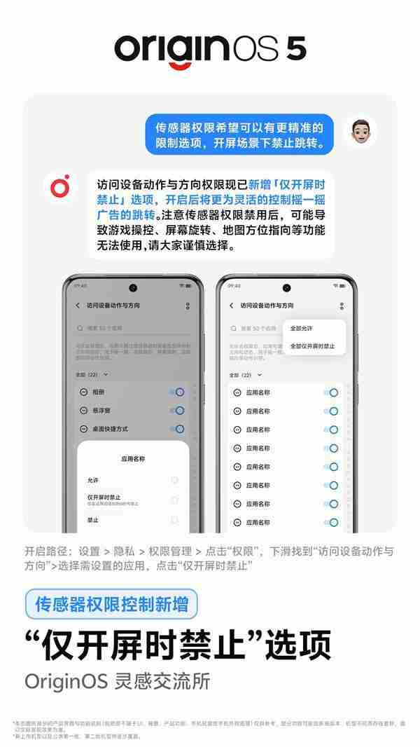 vivo OriginOS 5 新增“仅开屏禁止”选项，控制App摇一摇广告（选项.新增.禁止）