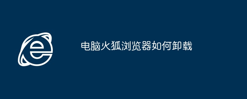 电脑火狐浏览器如何卸载（火狐.卸载.浏览器）
