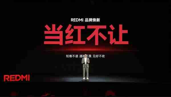 REDMI官宣全新产品策略：K系列全面升档 Turbo接棒2K档（接棒.策略.系列）
