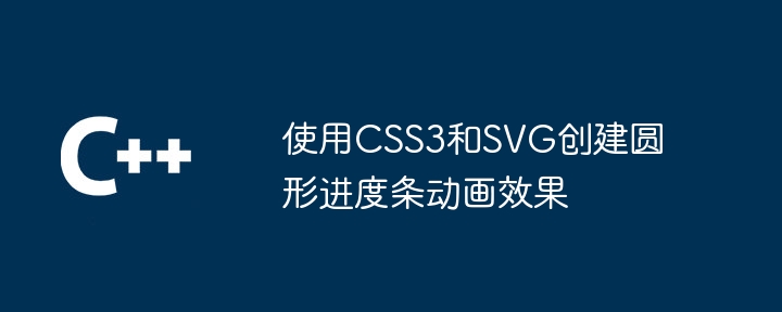 使用CSS3和SVG创建圆形进度条动画效果（圆形.进度条.创建.效果.动画...）