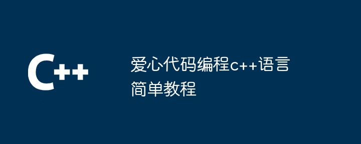 爱心代码编程c语言公式分享（公式.爱心.编程.语言.代码...）