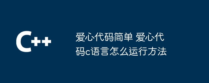 爱心符号 c++爱心跳动代码分享（爱心.跳动.符号.代码.分享...）