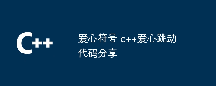 爱心代码简单 爱心代码c语言怎么运行方法（爱心.代码.运行.语言.简单...）