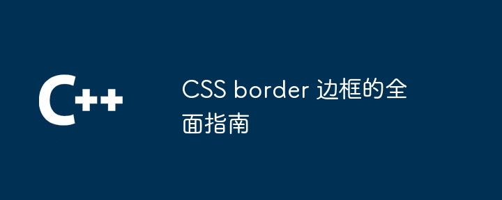 CSS border 边框的全面指南（边框.指南.CSS.border...）