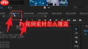 Pr视频素材如何实现覆盖（如何实现.素材.覆盖）