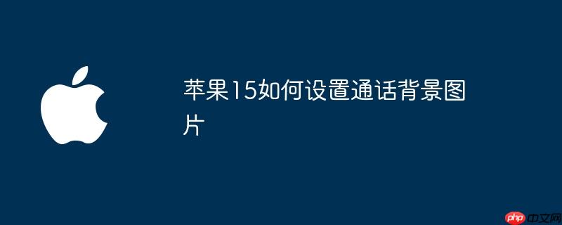 iOSiPadOS17.1Beta2更新了哪些改进内容（改进.更新.内容）
