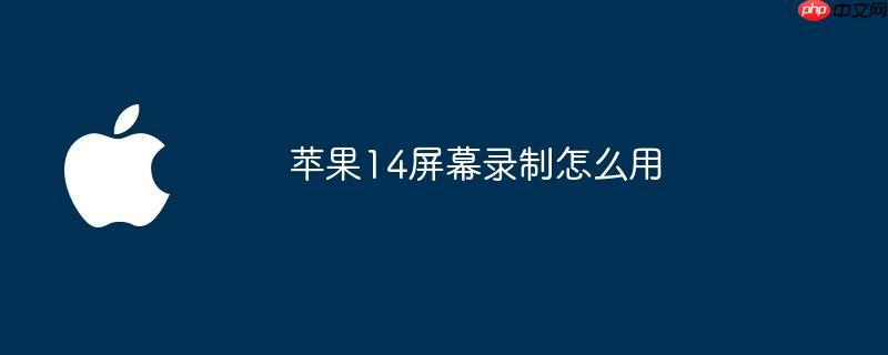苹果14屏幕录制怎么用（录制.屏幕.苹果）