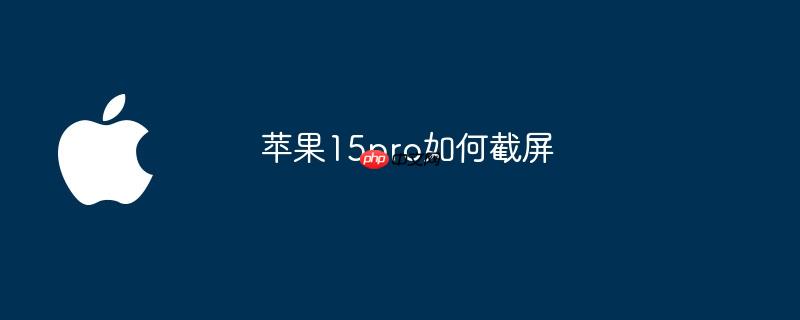 苹果15pro如何截屏（苹果.pro）