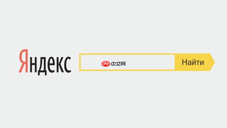 yandex官网中文界面入口-yandex俄罗斯搜索引擎免费登录使用教程（俄罗斯.中文.官网）