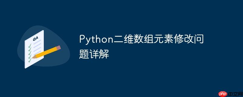 Python二维数组元素修改问题详解（数组.详解.元素.修改.Python...）