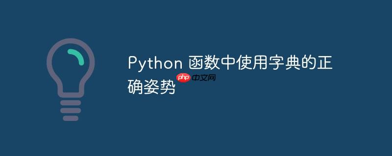Python 函数中使用字典的正确姿势（字典.函数.姿势.正确.Python...）