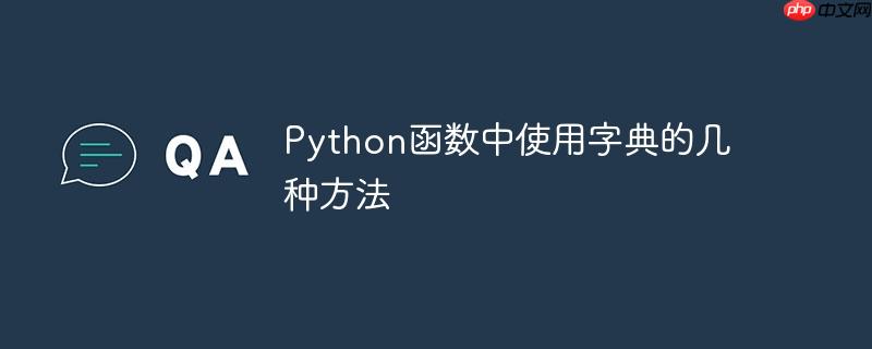 python函数中使用字典的几种方法