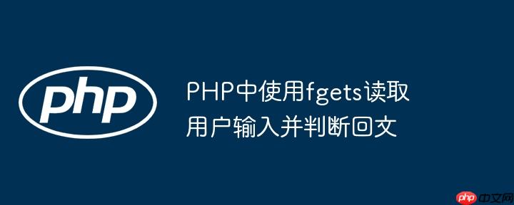 PHP中使用fgets读取用户输入并判断回文（回文.读取.判断.输入.用户...）