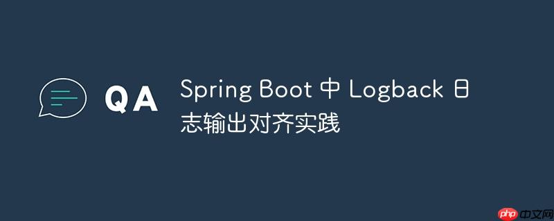 Spring Boot 中 Logback 日志输出对齐实践
