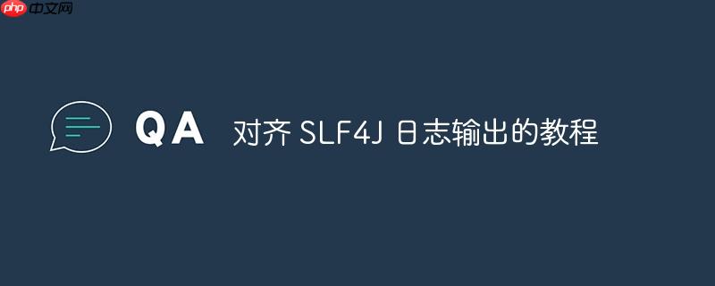 对齐 SLF4J 日志输出的教程（对齐.输出.教程.日志.SLF4J...）