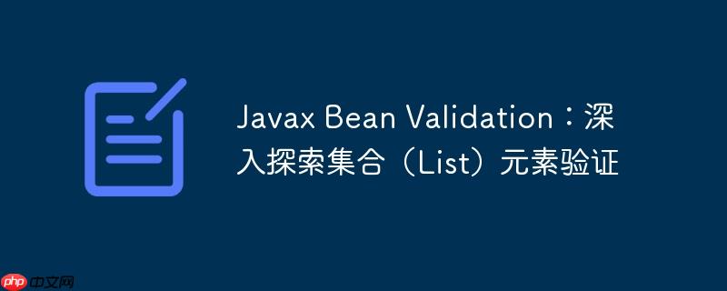 Javax Bean Validation：深入探索集合（List）元素验证（集合.元素.验证.探索.Bean...）