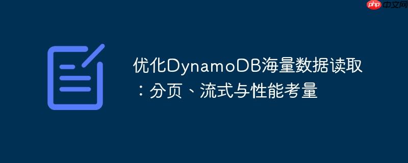优化DynamoDB海量数据读取：分页、流式与性能考量（分页.考量.海量.流式.读取...）