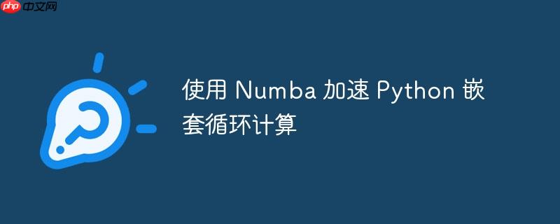 使用 Numba 加速 Python 嵌套循环计算（嵌套.循环.加速.计算.Numba...）