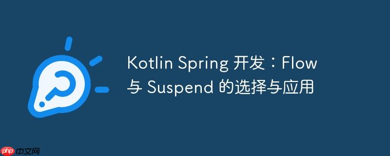 Kotlin Spring 开发：Flow 与 Suspend 的选择与应用（选择.开发.Spring.Kotlin.Flow...）