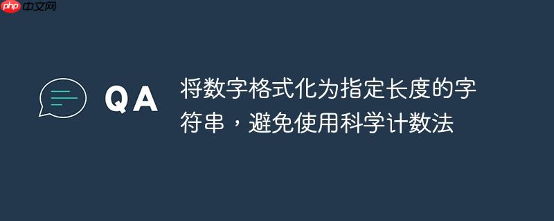 将数字格式化为指定长度的字符串，避免使用科学计数法（字符串.化为.计数.长度.指定...）
