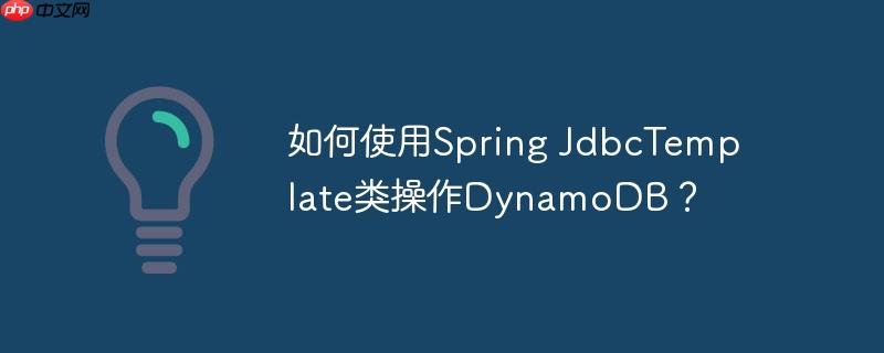 如何使用spring jdbctemplate类操作dynamodb？