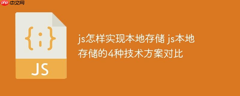 js怎样实现本地存储 js本地存储的4种技术方案对比（方案.技术.js...）