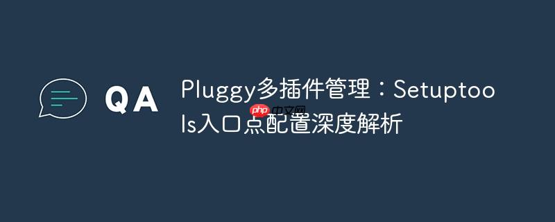 Pluggy多插件管理：Setuptools入口点配置深度解析
