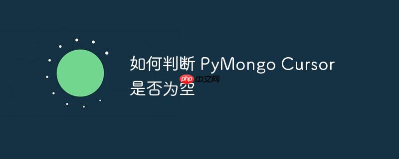 如何判断 PyMongo Cursor 是否为空（为空.如何判断.PyMongo.Cursor...）