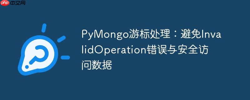 PyMongo游标处理：避免InvalidOperation错误与安全访问数据
