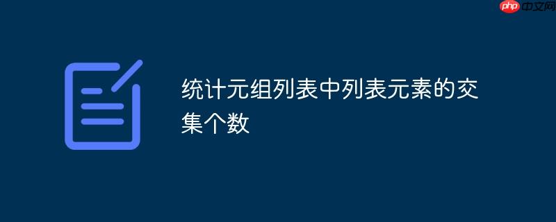 统计元组列表中列表元素的交集个数（交集.个数.元素.统计.列表...）