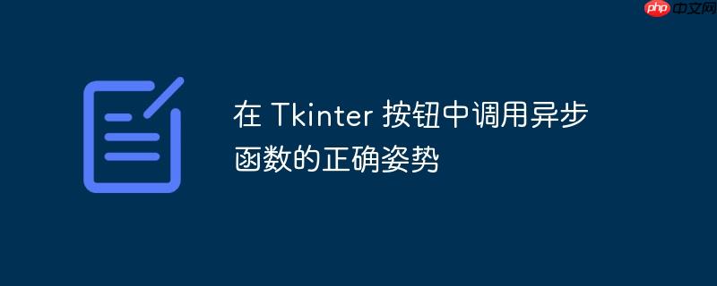 在 Tkinter 按钮中调用异步函数的正确姿势（调用.函数.姿势.按钮.正确...）