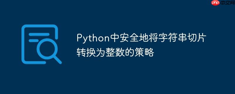 Python中安全地将字符串切片转换为整数的策略
