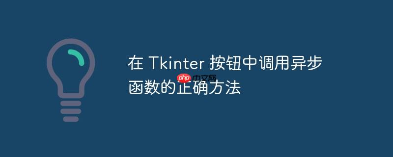 在 Tkinter 按钮中调用异步函数的正确方法（调用.函数.按钮.正确.方法...）