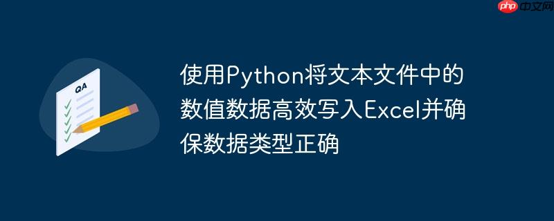 使用Python将文本文件中的数值数据高效写入Excel并确保数据类型正确（高效.写入.数值.文本文件.数据类型...）