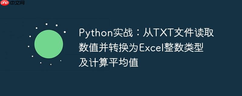 Python实战：从TXT文件读取数值并转换为Excel整数类型及计算平均值
