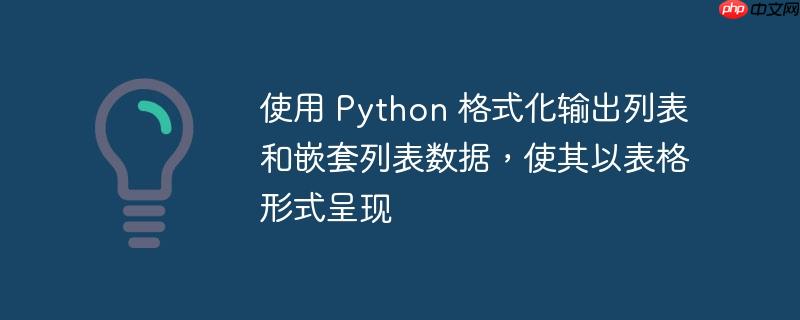 使用 Python 格式化输出列表和嵌套列表数据，使其以表格形式呈现（列表.嵌套.使其.格式化.表格...）