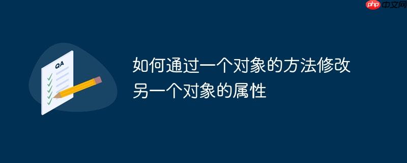 如何通过一个对象的方法修改另一个对象的属性
