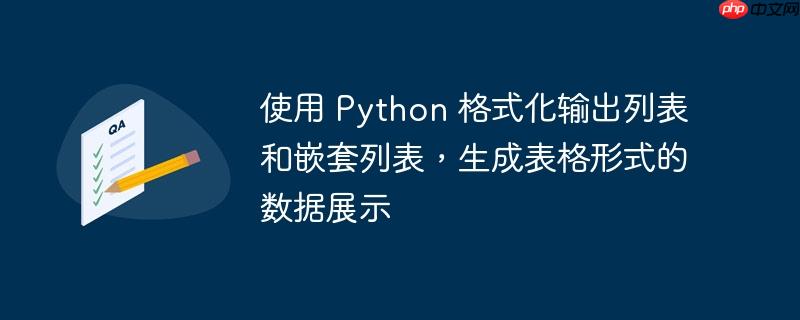 使用 Python 格式化输出列表和嵌套列表，生成表格形式的数据展示（列表.嵌套.格式化.表格.生成...）