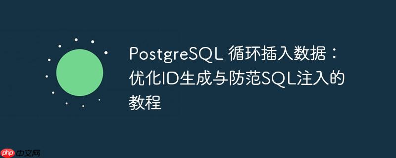 PostgreSQL 循环插入数据：优化ID生成与防范SQL注入的教程
