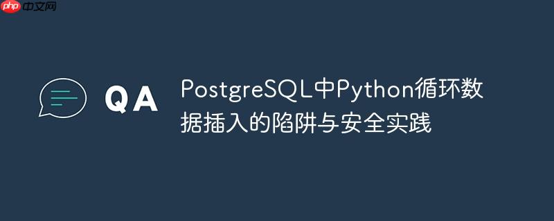 PostgreSQL中Python循环数据插入的陷阱与安全实践（插入.陷阱.循环.实践.数据...）