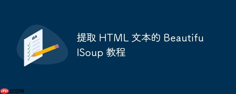 提取 HTML 文本的 BeautifulSoup 教程（提取.文本.教程.HTML.BeautifulSoup...）
