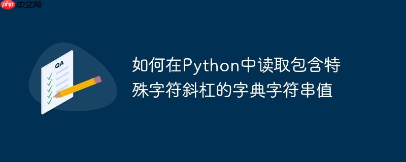 如何在Python中读取包含特殊字符斜杠的字典字符串值（斜杠.字典.特殊字符.读取.包含...）