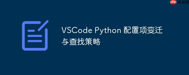 VSCode Python 配置项变迁与查找策略（变迁.查找.策略.配置.VSCode...）