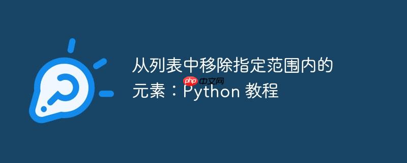 从列表中移除指定范围内的元素：Python 教程（范围内.移除.元素.指定.教程...）
