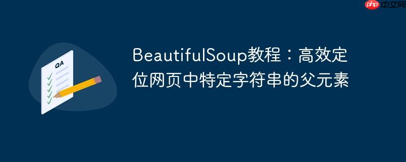 BeautifulSoup教程：高效定位网页中特定字符串的父元素
