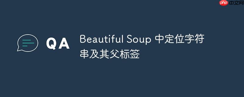 Beautiful Soup 中定位字符串及其父标签（字符串.其父.定位.标签.Beautiful...）
