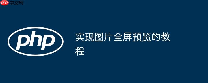 实现图片全屏预览的教程（全屏.预览.教程.图片...）